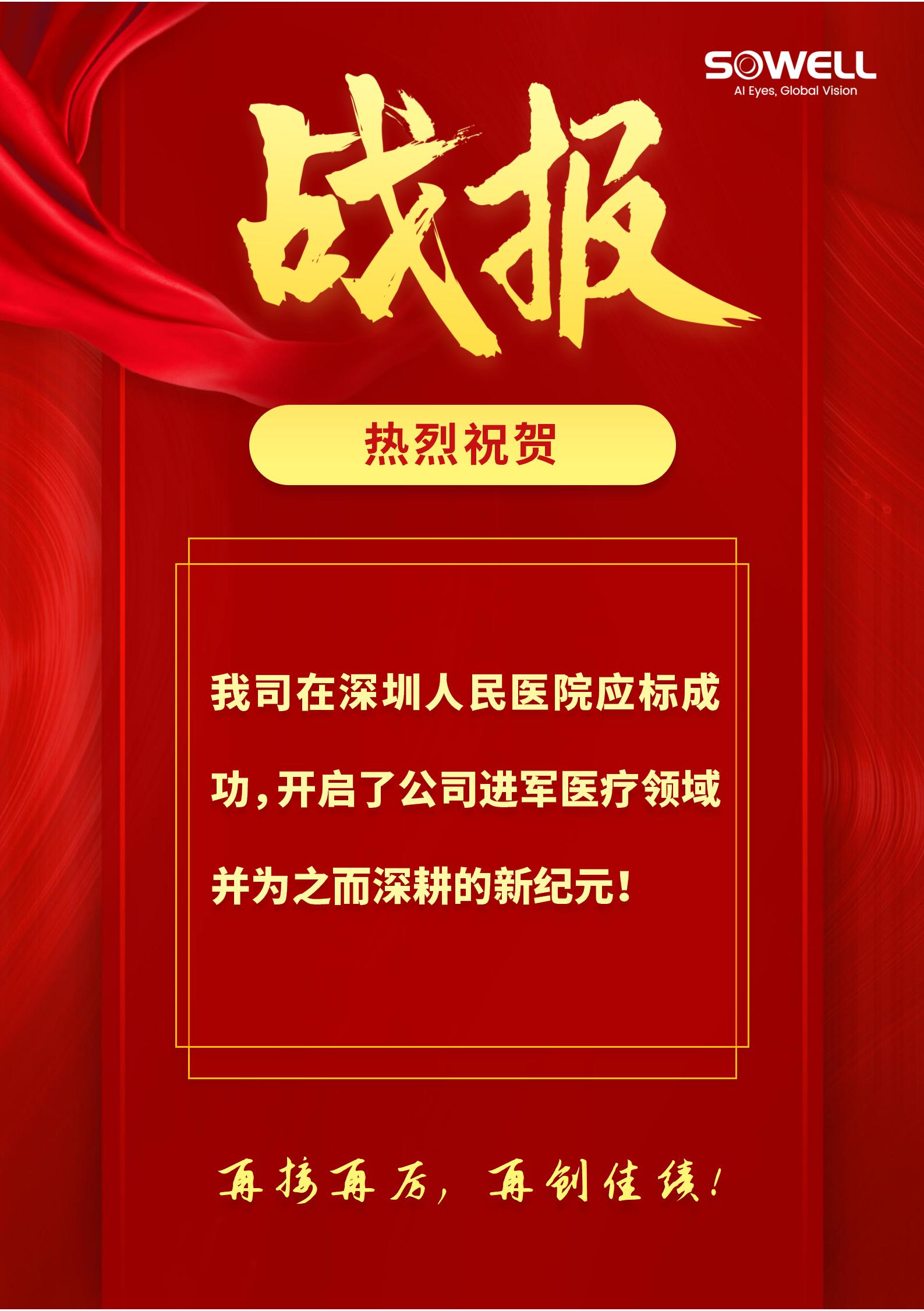 熱烈祝賀我司在深圳人民醫院應標成功！