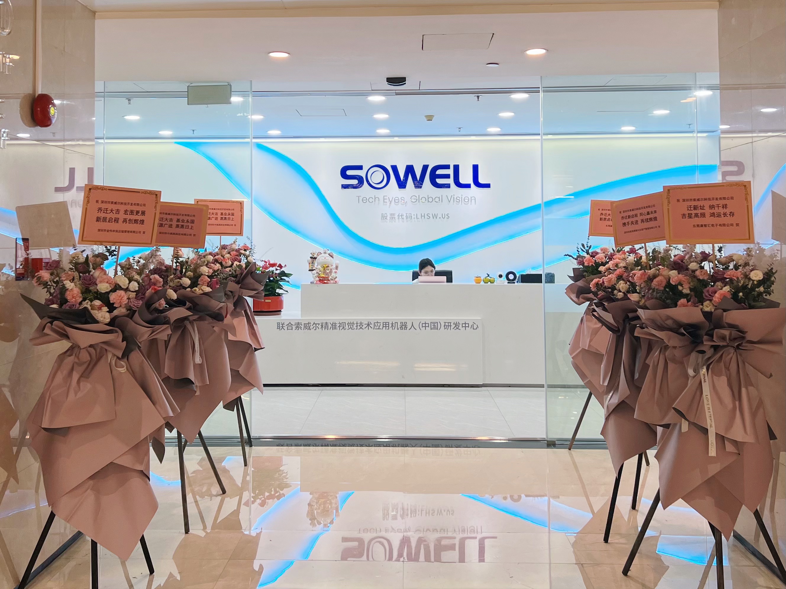 索威爾喬遷大吉 | 新址啟華章，鵬程萬里創輝煌