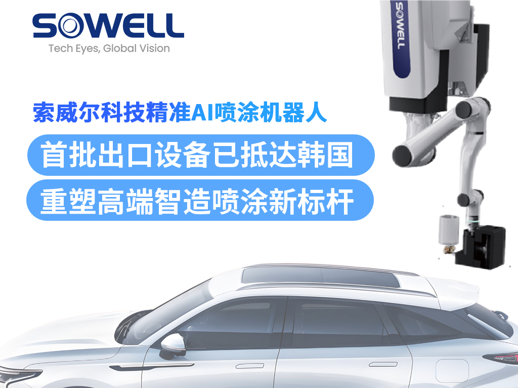 索威爾精準AI噴涂機器人首批出口設備抵達韓國，完成安裝并投入運行！