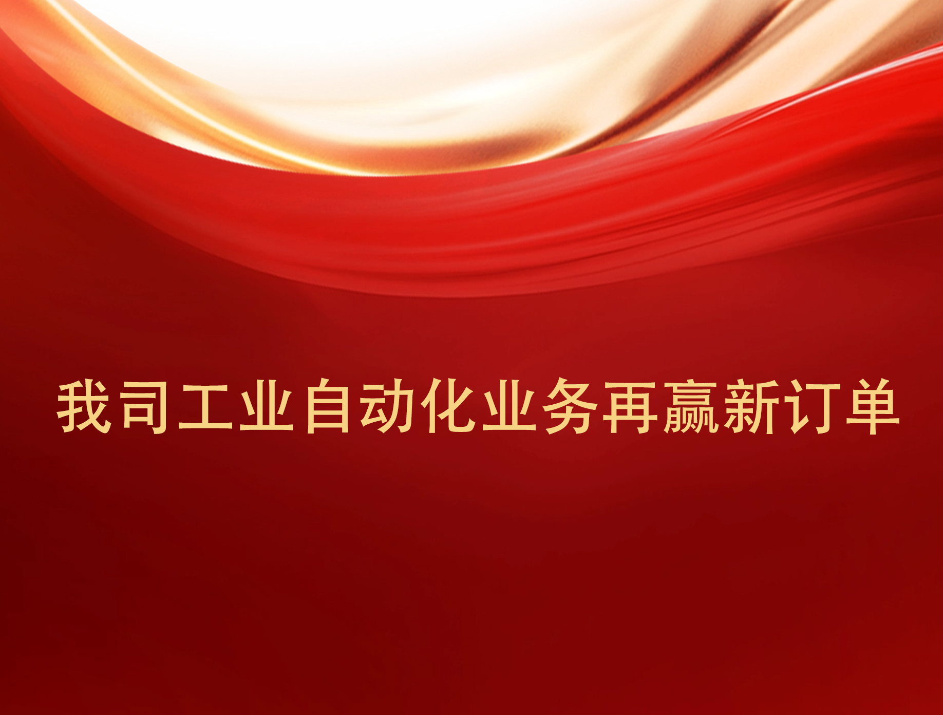 實力見證！我司工業自動化業務再贏新訂單。